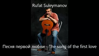 Песня первой любви (А.Бабаджанян) - The song of the first love. Guitar cover by RufatOz.