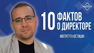 10 фактов о директоре ИЮ | Мануйлов Антон Евгеньевич