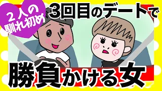 【馴れ初め】3回目のデートに勝負をかける女【アニメ】