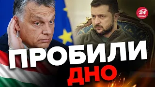 🤡Угорщина ВЛЯПАЛАСЬ не на жарт! Новий СКАНДАЛ набирає обертів