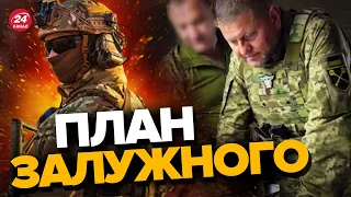 ⚡ЗАЛУЖНИЙ на передовій / ТЕРМІНОВА нарада!