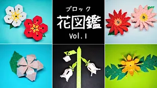 花図鑑 [Vol.1] ブロック