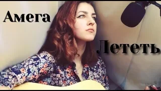 Амега - лететь (cover) (ost "Лед")