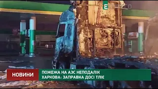 Заправка досі тліє: наслідки пожежі на АЗС