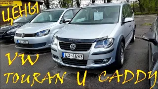 Цены на Volkswagen Touran и Volkswagen Caddy.