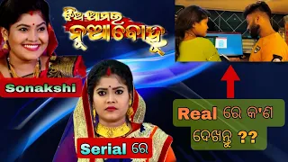 ଝିଅ ଆମର ନୂଆ ବୋହୂ Serial ର ଉମା ଖୁଡି🤩 || A Day With Sonakshi Maadam😍|| #taranga #janb #mrckofficial