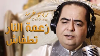 Zied gharsa zaama nar tetfachi (Official Music Video) زياد غرسة زعمة النار تطفاش و نبرا