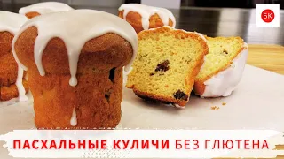 Пасхальные КУЛИЧИ Без Глютена