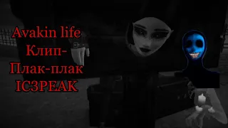 Avakin life| meme/клип IC3PEAK- Плак-плак