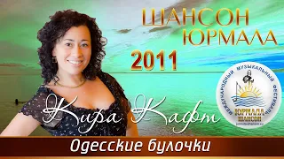 Кира Кафт - Одесские булочки (Шансон - Юрмала 2011)