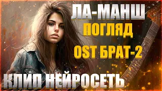 ЛА-МАНШ - ПОГЛЯД (OST БРАТ-2) - КЛИП НЕЙРОСЕТЬ