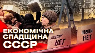 Крах совкової економіки та перехід до дикого капіталізму // 10 запитань @OstanniyCapitalist