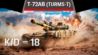РЕЗУЛЬТАТИВНЫЙ ОБЗОР Т-72АВ (TURMS-T) в War Thunder #warthunder
