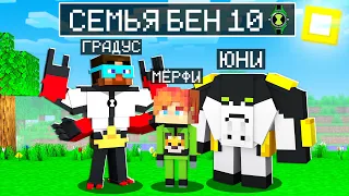 😨 Майнкрафт но СЕМЬЯ БЕН 10