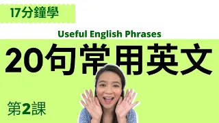 常見20句英文 // English Useful Phrases // 第2課