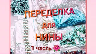 ПЕРЕДЕЛКА для НИНЫ из Санкт Петербурга  (1часть)