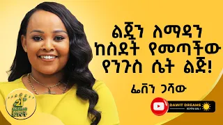 ማንም ሰው ጥሎሽ የሄደው ቦታ ላይ እንዳያገኝሽ! | FEVEN GASHAW | @dawitdreams #success