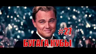 БУГАГА КОУБЫ #27 - свежие прикольные коубы за март 2019