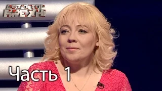 Елена Луконина - Детектор лжи / Детектор брехні - Сезон 7 - Выпуск 18 - Часть 1 - 25.05.2015