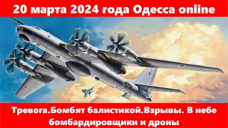 20 марта 2024 года Одесса online.Тревога.Бомбят балистикой.Взрывы. В небе бомбардировщики и дроны