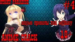 Аниме Приколы под музыку #4 | Anime Crack #3 18+