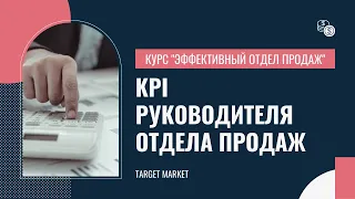 Построение системного и эффективного отдела продаж. Урок 22. KPI руководителя отдела продаж.