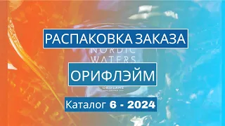 Распаковка заказа Орифлэйм. Каталог 6-2024