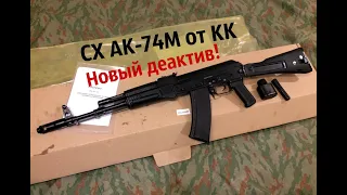 СХ АК-74М от КК - Новый деактив! +конкурс