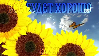 BaVer - Всё будет хорошо (new concert version) (cover Верка Сердючка)