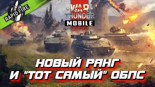 Десятое крупное обновление БЕГЛЫЙ ОГОНЬ в WarThunder Mobile