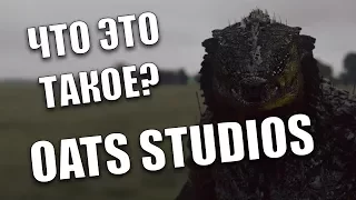 OATS STUDIOS ЧТО ЭТО ТАКОЕ?