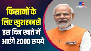 PM Kisan Yojana: PM Modi 31 मई को करेंगे किसान सम्मान निधि की 11वीं किस्त जारी