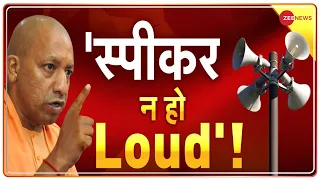 Yogi Adityanath on Loudspeaker Controversy: यूपी में लाउडस्पीकर बजाने की नई गाइडलाइंस क्या हैं?