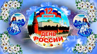 12 июня День Независимости России! Красивое и оригинальное поздравление с Днем России!