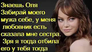 Оля Забирай моего мужа себе, у меня любовник есть сказала мне сестра. Зря я тогда отбила его у тебя