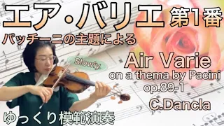 【ゆっくり模範演奏】エア•バリエ,パッチーニの主題による(ダンクラ)Air Varie on a theme by Pacini op.89-1(C.Dancla)［slow-tempo］