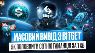 ЯК ПОПОВНИТИ СОТНІ ГАМАНЦІВ ЗА 1 ХВ | МАСОВИЙ ВИВІД КРИПТОВАЛЮТИ З BITGET 🚀