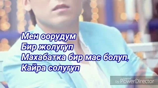 Мирбек Атабеков - Бир өзүң | текст lyrics Саундрект В поисках мамы 2