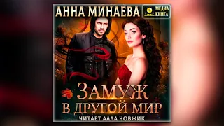 Анна Минаева - Замуж в другой мир (аудиокнига)