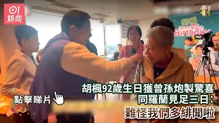 胡楓92歲生日獲曾孫炮製驚喜　同羅蘭見足三日：難怪我們多緋聞啦｜01娛樂｜胡楓｜羅蘭｜香港藝人