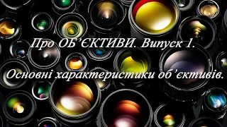 Про Об'єктиви. Випуск 1. Основні характектеристики об'єктивів.