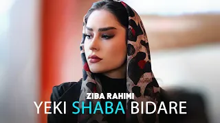 Ziba Rahimi - Yeki Shaba Bidare | OFFICIAL TRACK زیبا رحیمی - یکی شبا بیداره