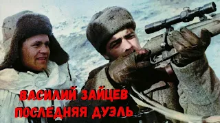 ДУЭЛЬ С НЕМЕЦКИM СНАЙПЕРОМ-АСОМ. СНАЙПЕР ВАСИЛИЙ ЗАЙЦЕВ ВОСПОМИНАНИЯ !!!