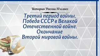 История России 10 кл Горинов §25 Третий период войны. Победа СССР