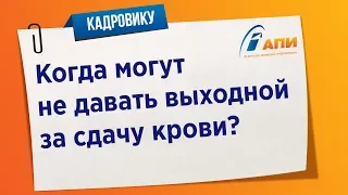 Выходной за сдачу крови в период работы у прежнего работодателя можно не давать