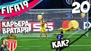 FIFA 19 КАРЬЕРА ЗА ВРАТАРЯ В МОНАКО ЛИГА ЧЕМПИОНОВ 1/8 ФИНАЛА ПРЕДСКАЗАЛ ПЕНАЛЬТИ #20