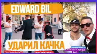 Edward Bil УДАРИЛ КАЧКА ИЗ Body Mania