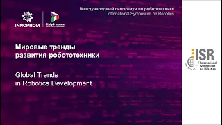 ГЛАВНАЯ ПЛЕНАРНАЯ СЕССИЯ «МИРОВЫЕ ТРЕНДЫ РАЗВИТИЯ РОБОТОТЕХНИКИ»