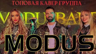 Кавер группа на праздник "ModusBAND" - (promo Live 2022) кавер группа Москва!