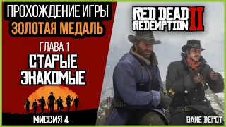 Red Dead Redemption 2 Глава 1 миссия 4 | Прохождение на Золотые медали | Старые знакомые